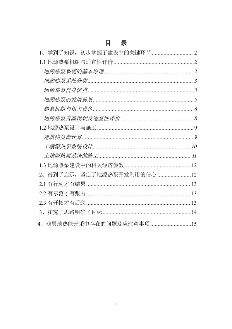 浅层地热能开发利用条件分析与开发利用实施步骤细节修改版