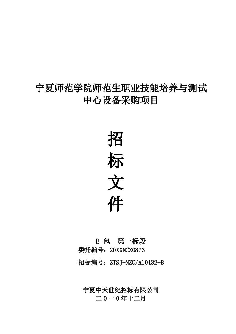 招标投标-宁夏师范学院师范生职业技能培养与测试中心设备招标文