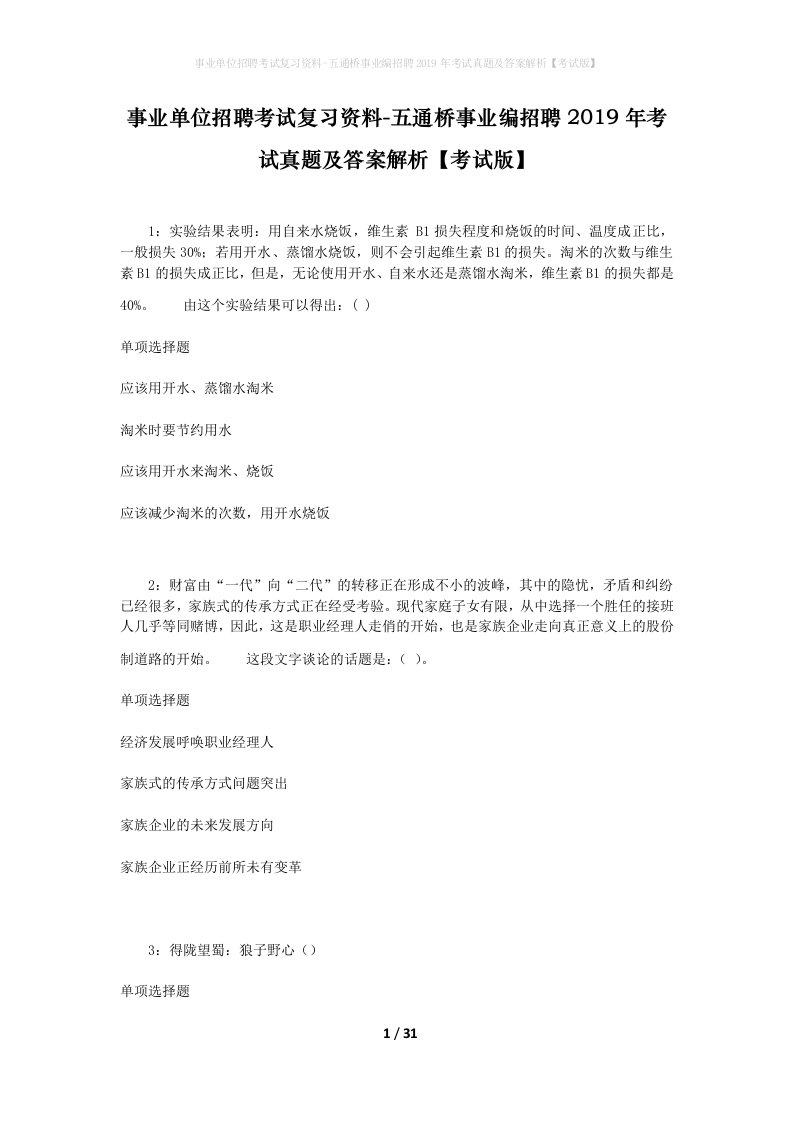 事业单位招聘考试复习资料-五通桥事业编招聘2019年考试真题及答案解析考试版