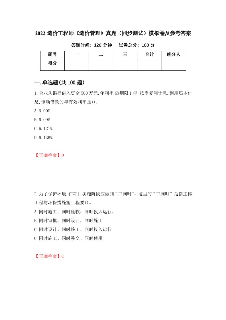 2022造价工程师造价管理真题同步测试模拟卷及参考答案第40次