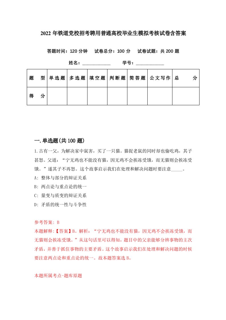 2022年铁道党校招考聘用普通高校毕业生模拟考核试卷含答案5