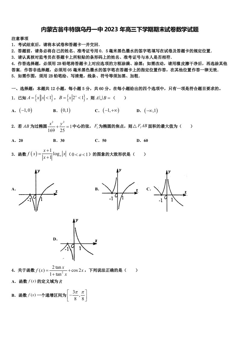 内蒙古翁牛特旗乌丹一中2023年高三下学期期末试卷数学试题含解析