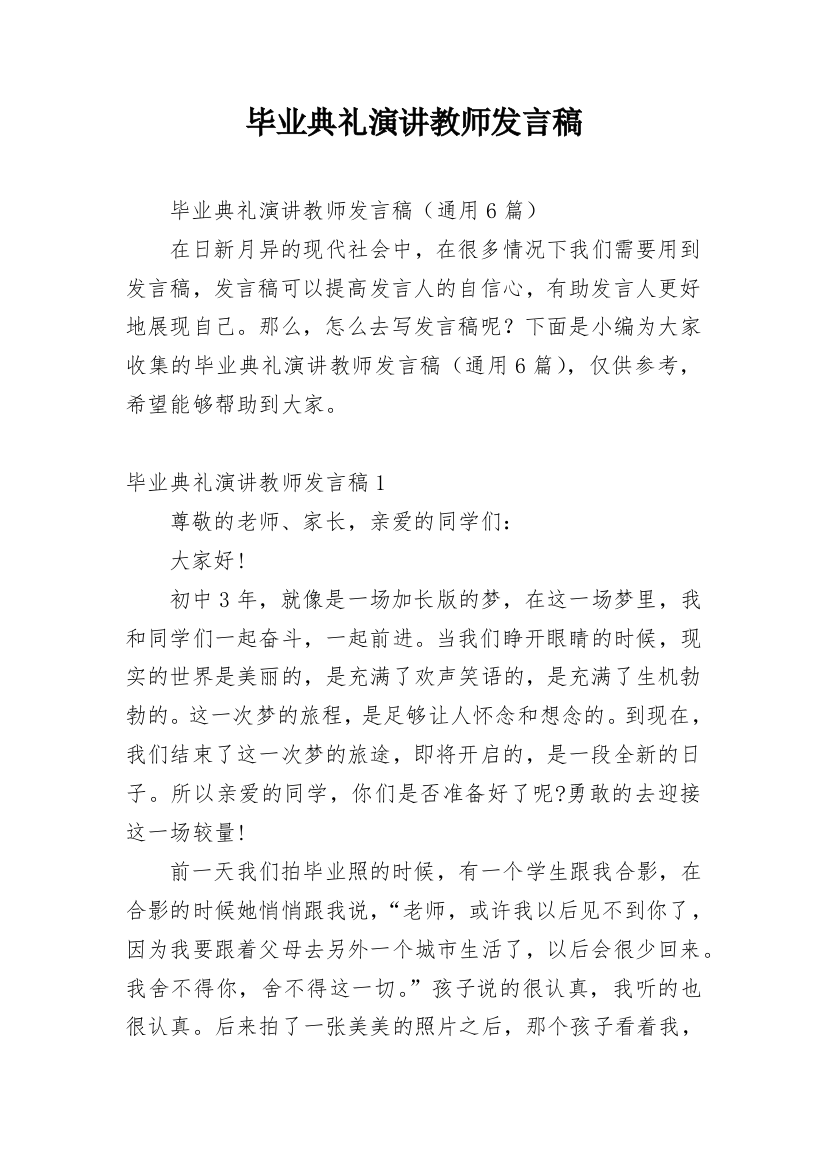 毕业典礼演讲教师发言稿