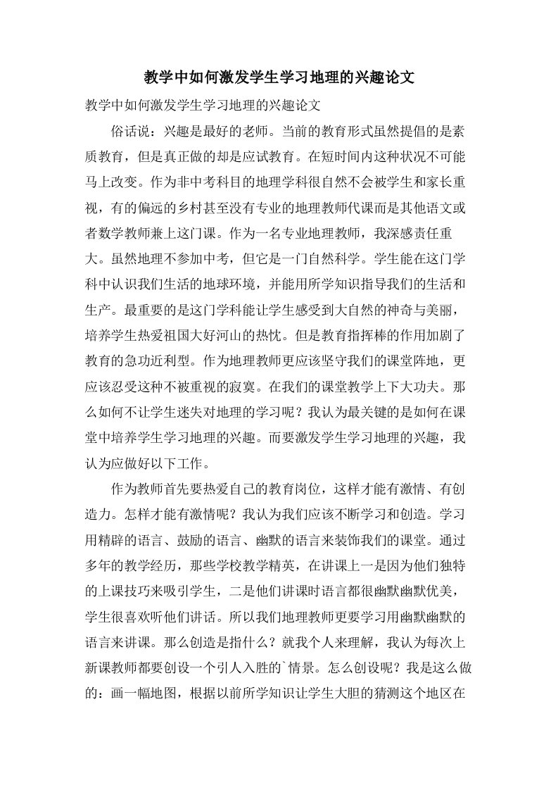 教学中如何激发学生学习地理的兴趣论文