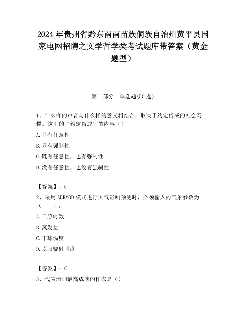 2024年贵州省黔东南南苗族侗族自治州黄平县国家电网招聘之文学哲学类考试题库带答案（黄金题型）