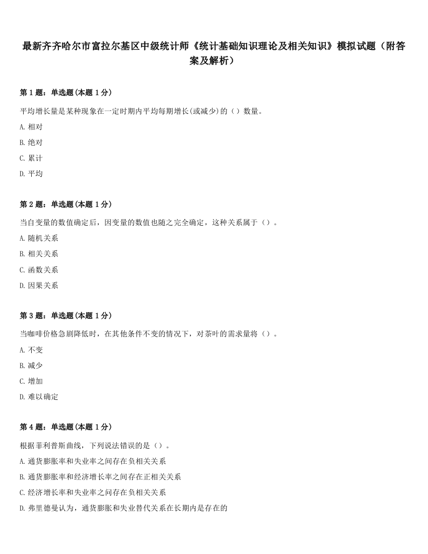 最新齐齐哈尔市富拉尔基区中级统计师《统计基础知识理论及相关知识》模拟试题（附答案及解析）