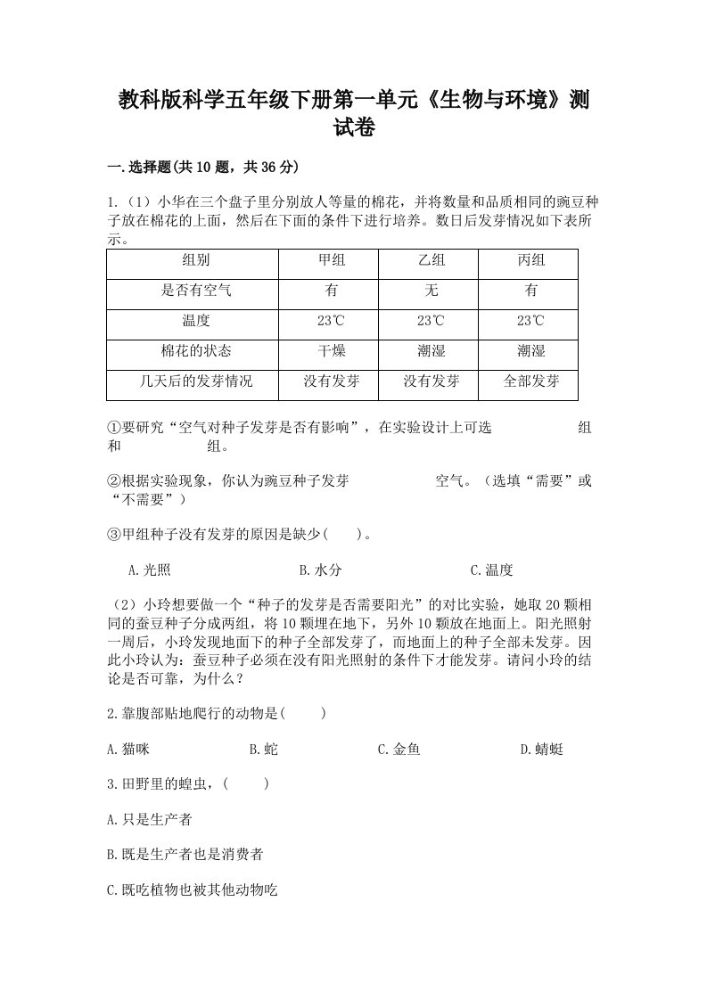 教科版科学五年级下册第一单元《生物与环境》测试卷附完整答案【各地真题】