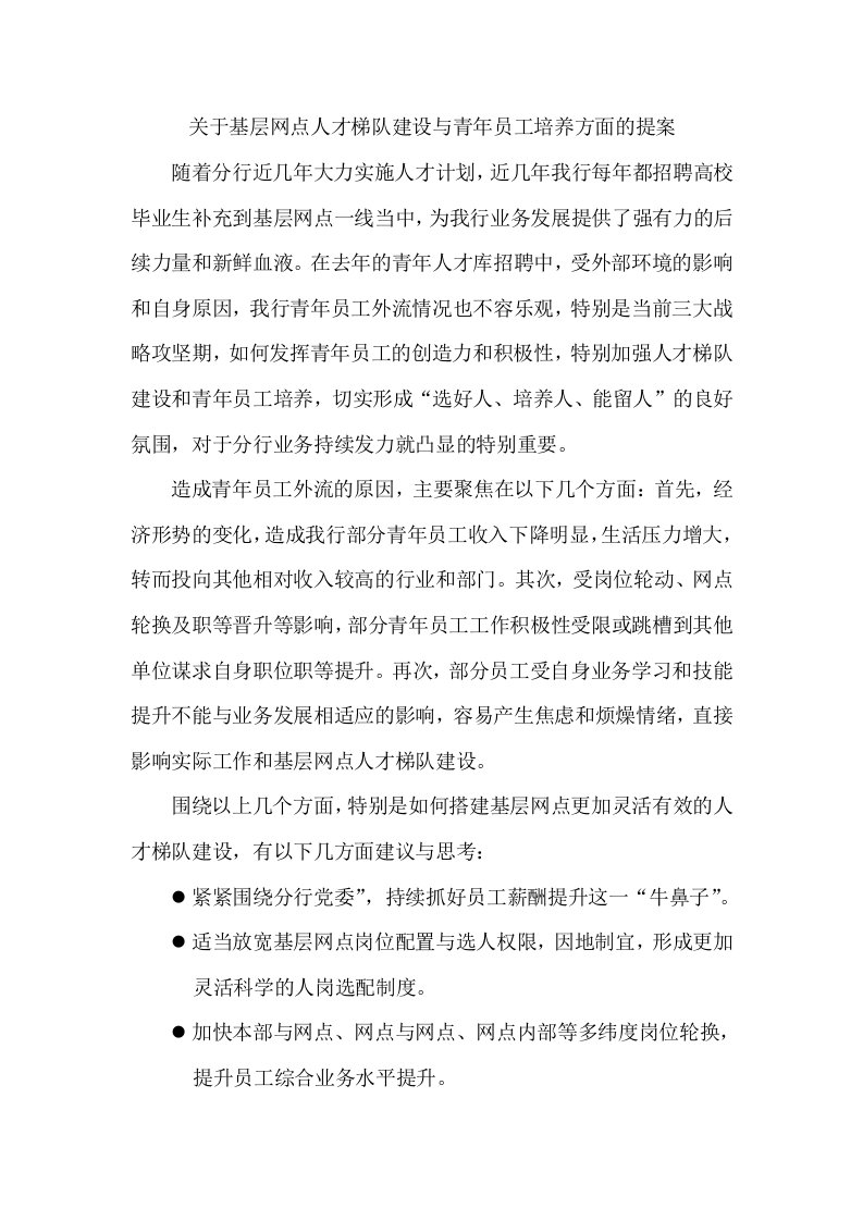 关于基层网点人才梯队建设与青年员工培养方面的提案