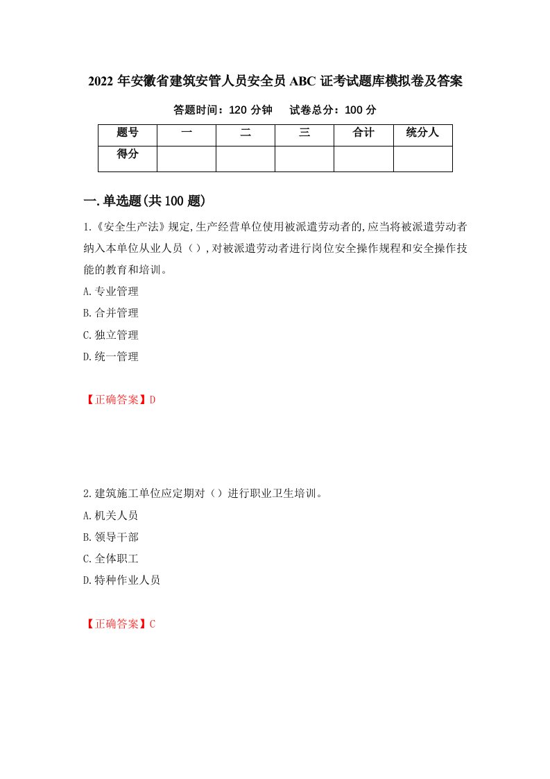 2022年安徽省建筑安管人员安全员ABC证考试题库模拟卷及答案77