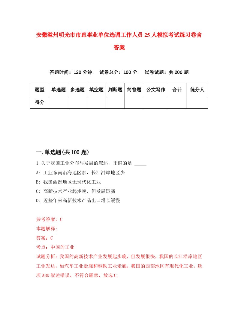 安徽滁州明光市市直事业单位选调工作人员25人模拟考试练习卷含答案第7期