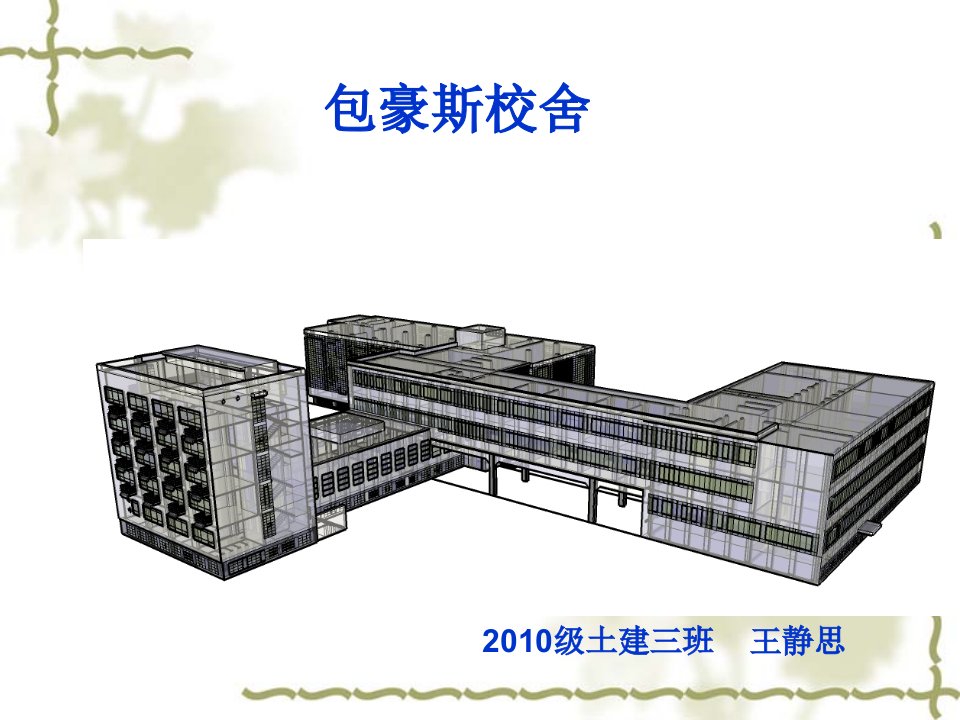 包豪斯校舍分析