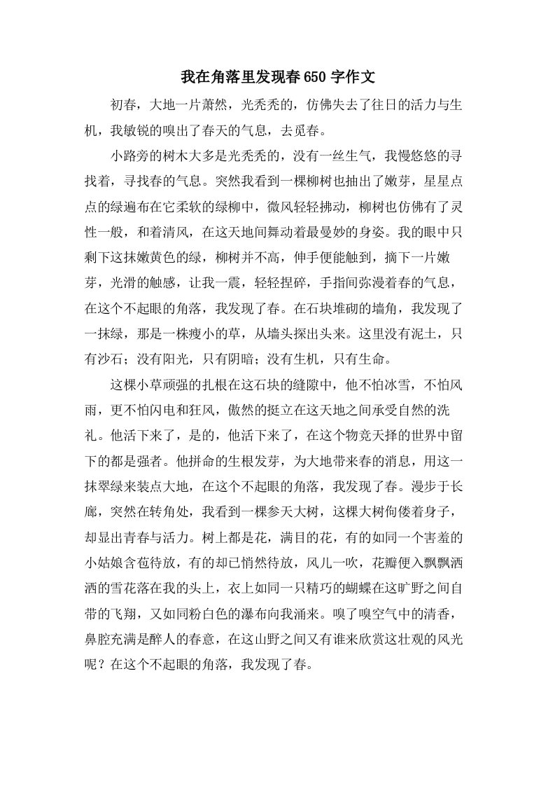 我在角落里发现春650字作文