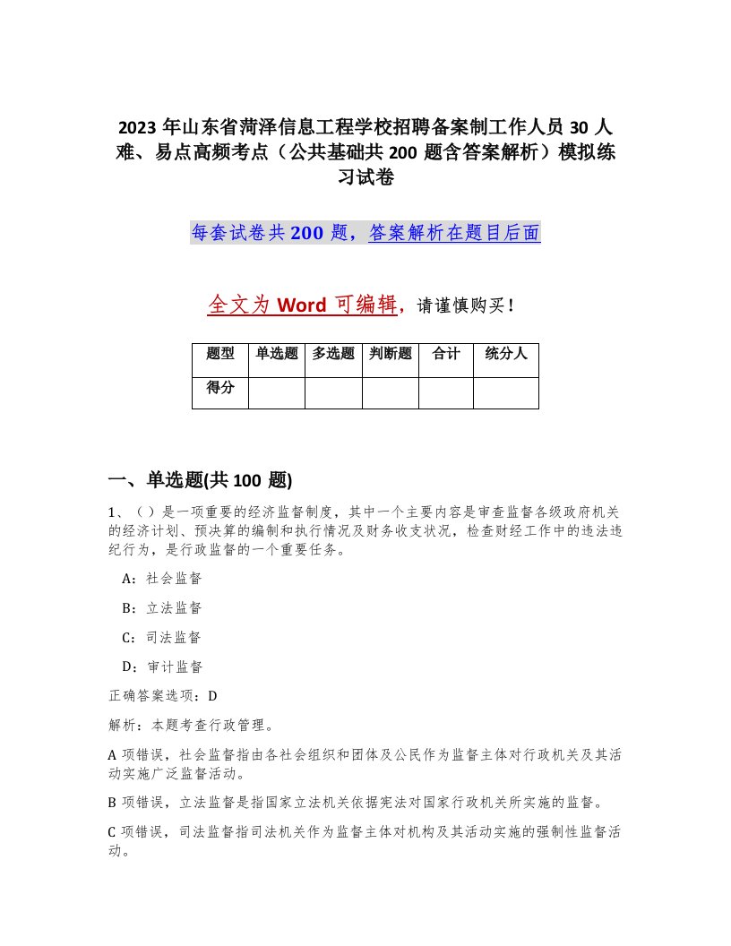 2023年山东省菏泽信息工程学校招聘备案制工作人员30人难易点高频考点公共基础共200题含答案解析模拟练习试卷