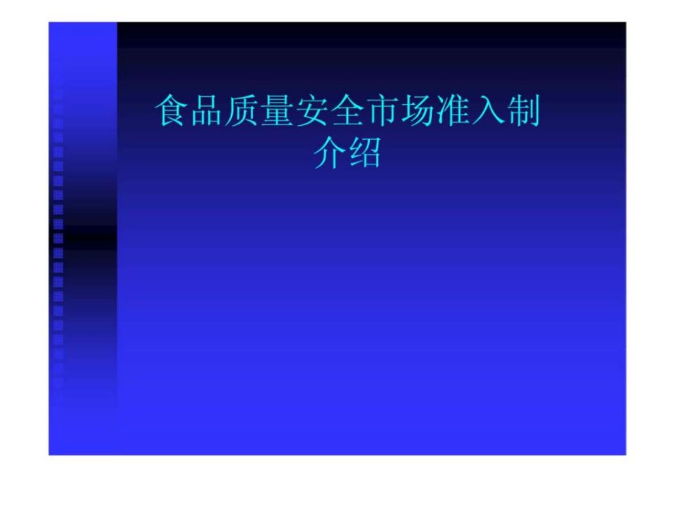 食品质量安全市场准入制介绍