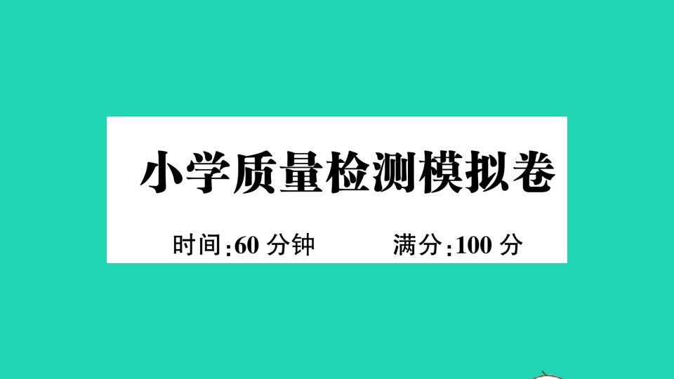 小学英语质量检测模拟卷课件人教PEP