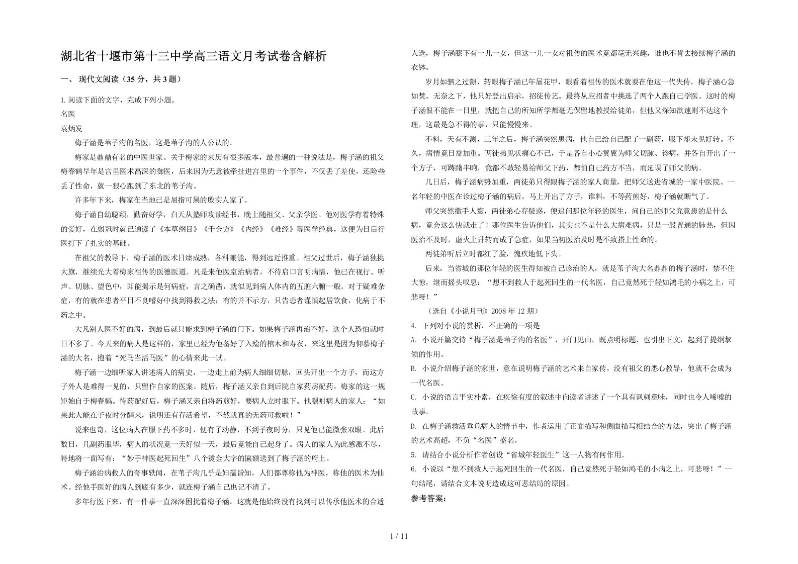 湖北省十堰市第十三中学高三语文月考试卷含解析