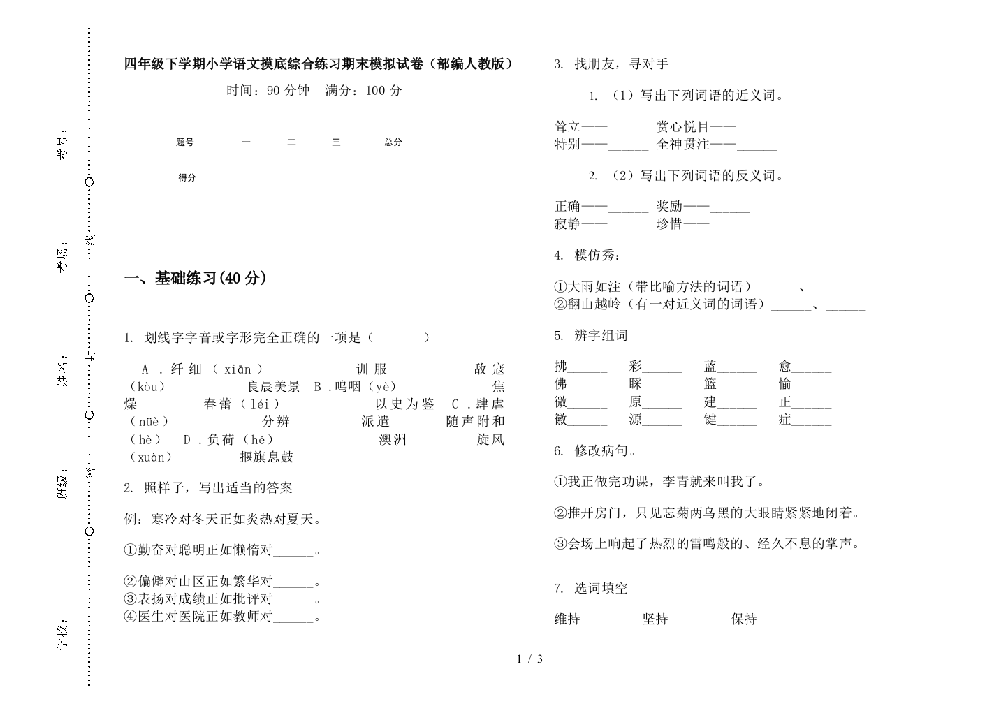 四年级下学期小学语文摸底综合练习期末模拟试卷(部编人教版)