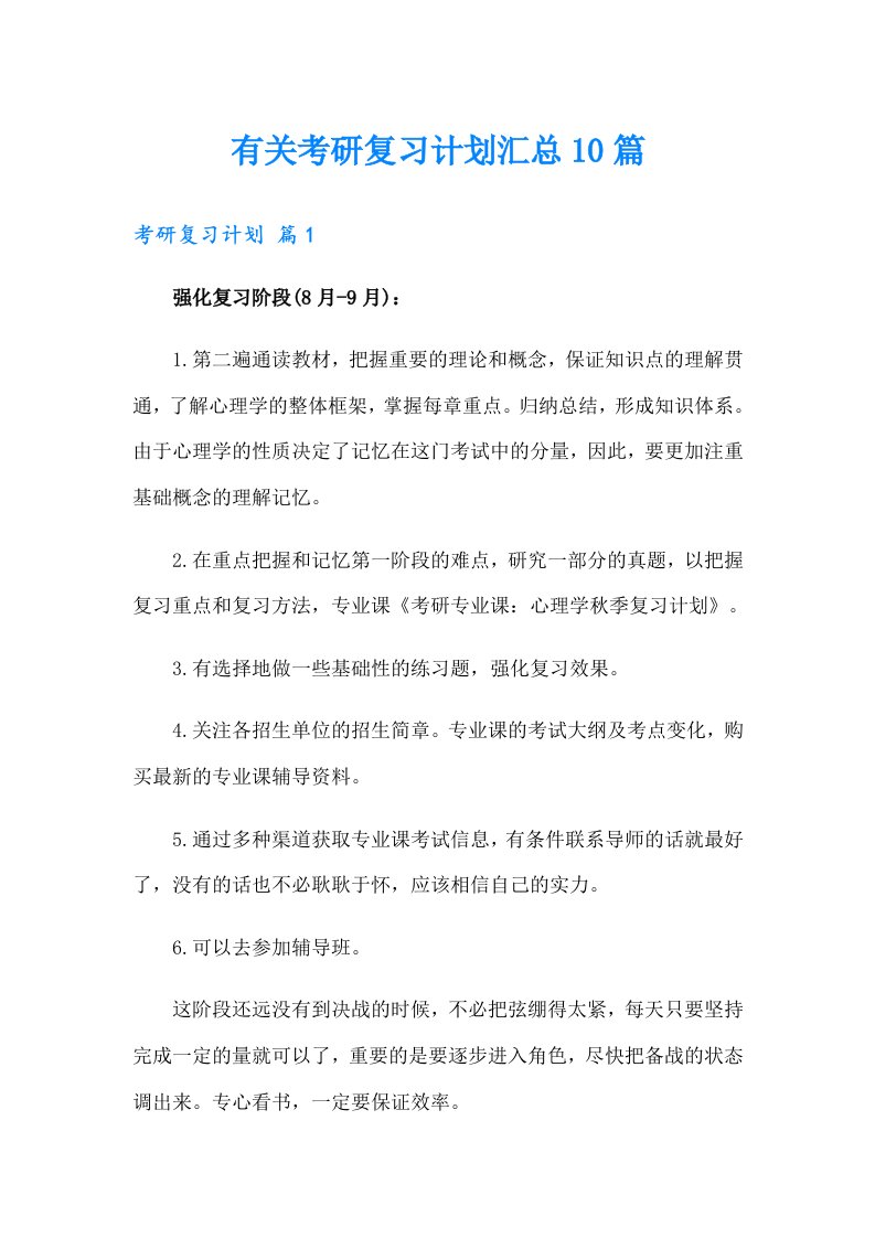 有关考研复习计划汇总10篇