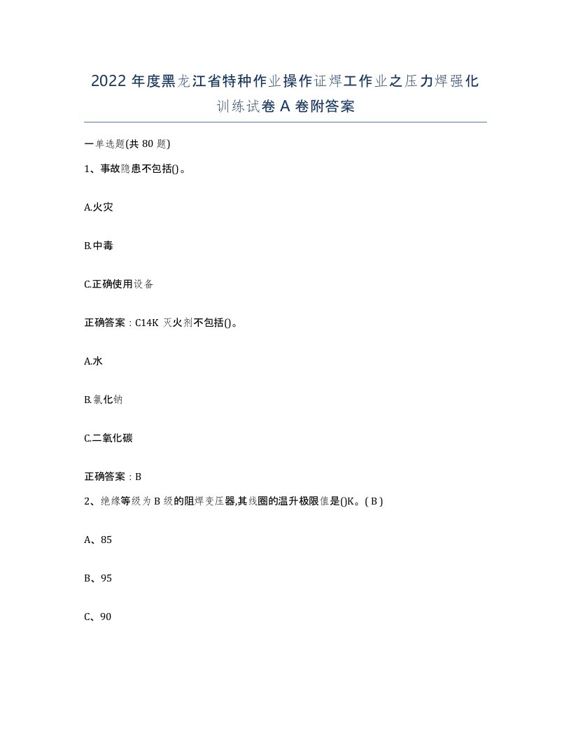 2022年度黑龙江省特种作业操作证焊工作业之压力焊强化训练试卷A卷附答案