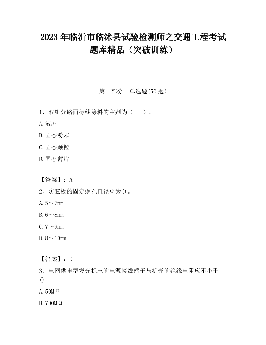 2023年临沂市临沭县试验检测师之交通工程考试题库精品（突破训练）