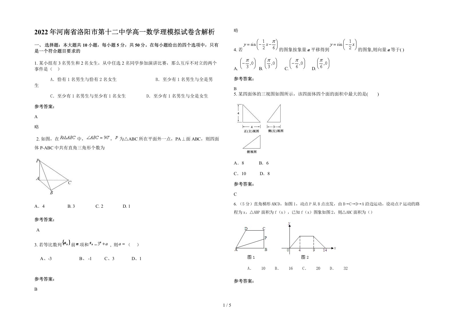 2022年河南省洛阳市第十二中学高一数学理模拟试卷含解析