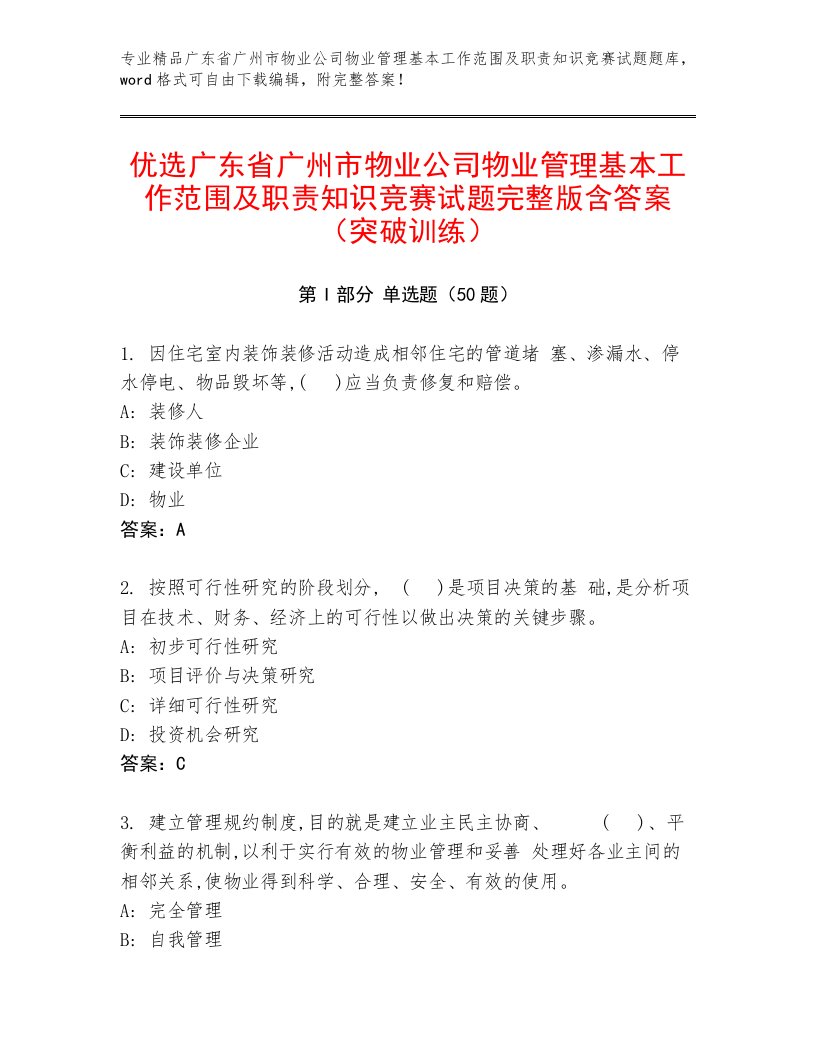 优选广东省广州市物业公司物业管理基本工作范围及职责知识竞赛试题完整版含答案（突破训练）