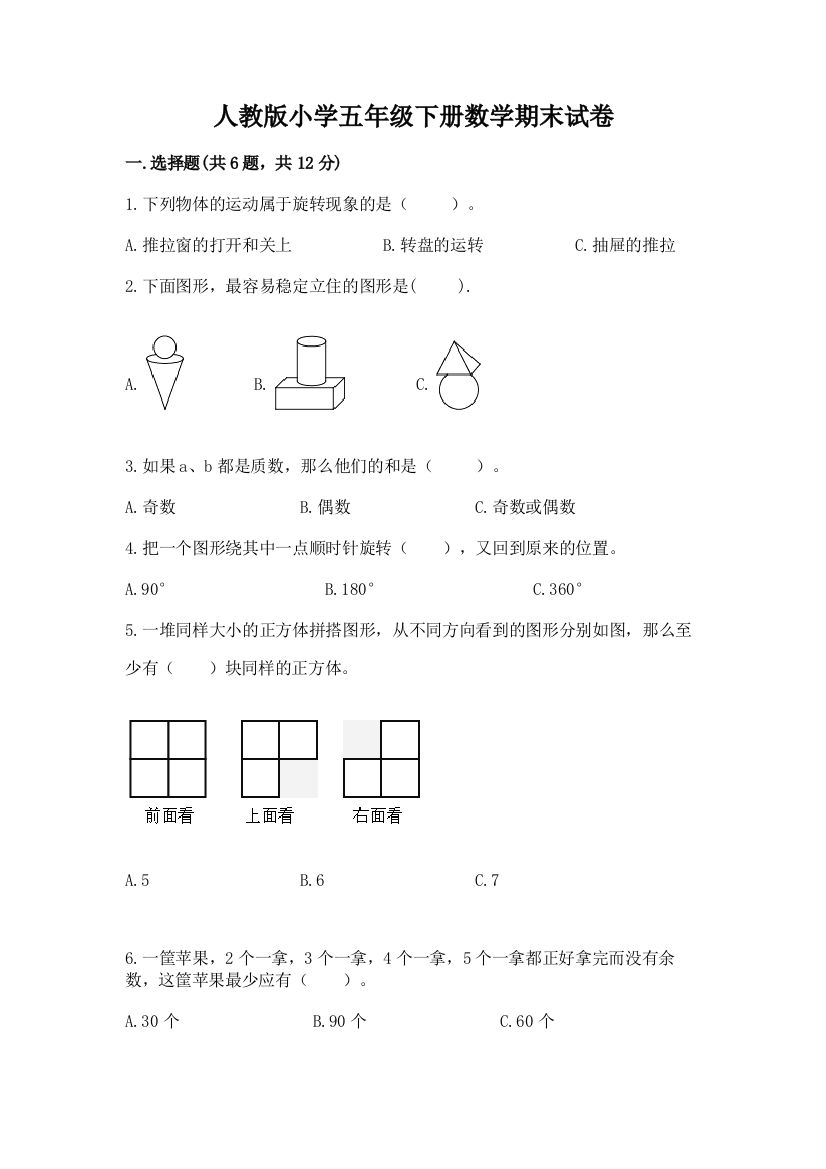 人教版小学五年级下册数学期末试卷（精华版）