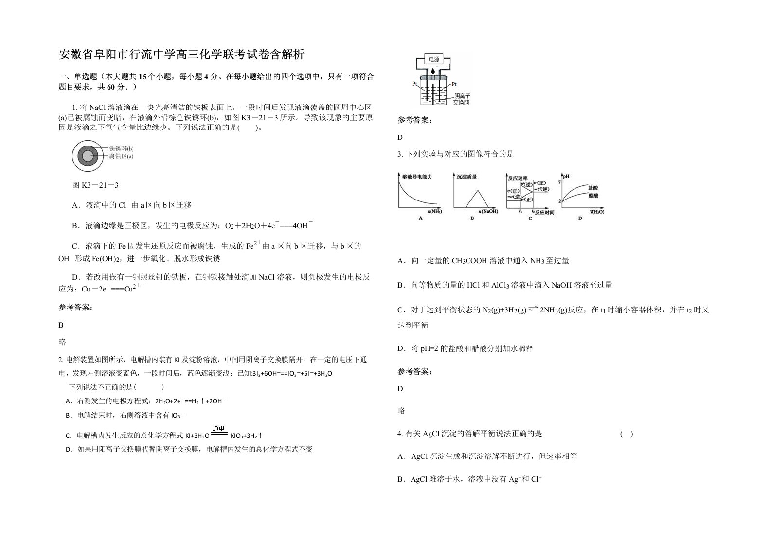 安徽省阜阳市行流中学高三化学联考试卷含解析