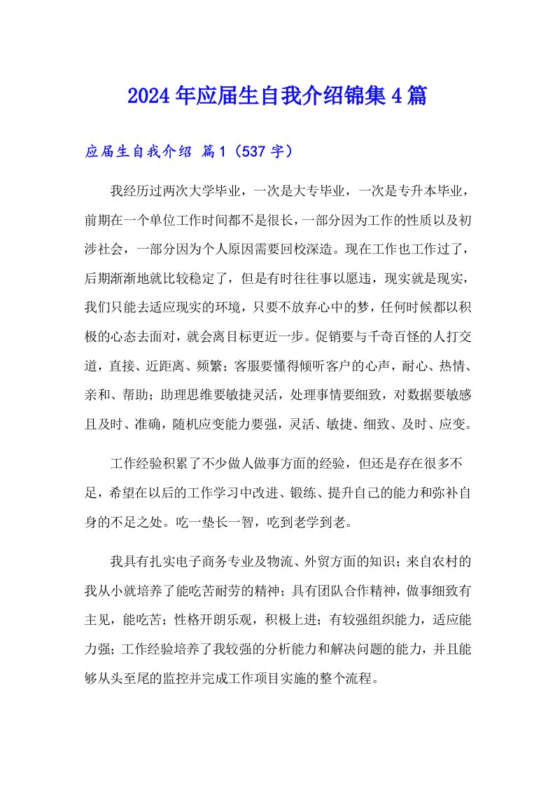 2024年应届生自我介绍锦集4篇