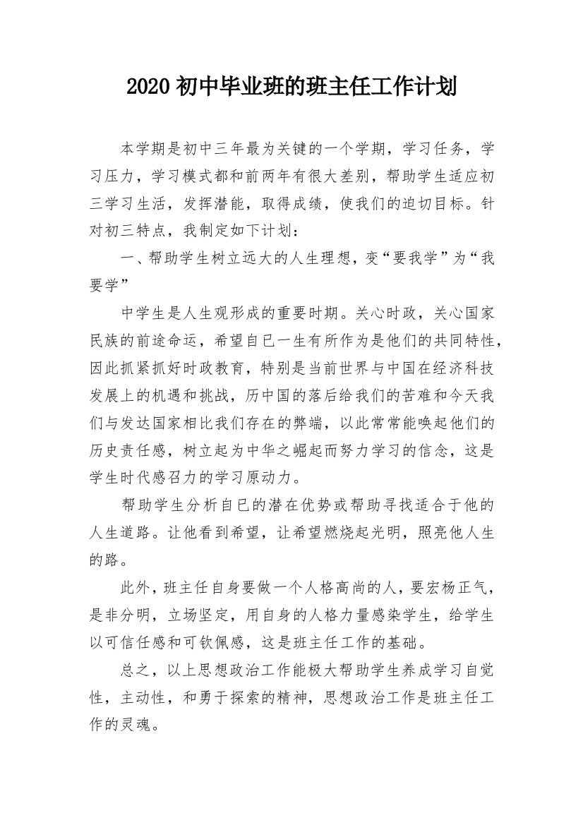 2020初中毕业班的班主任工作计划