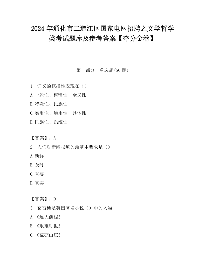 2024年通化市二道江区国家电网招聘之文学哲学类考试题库及参考答案【夺分金卷】