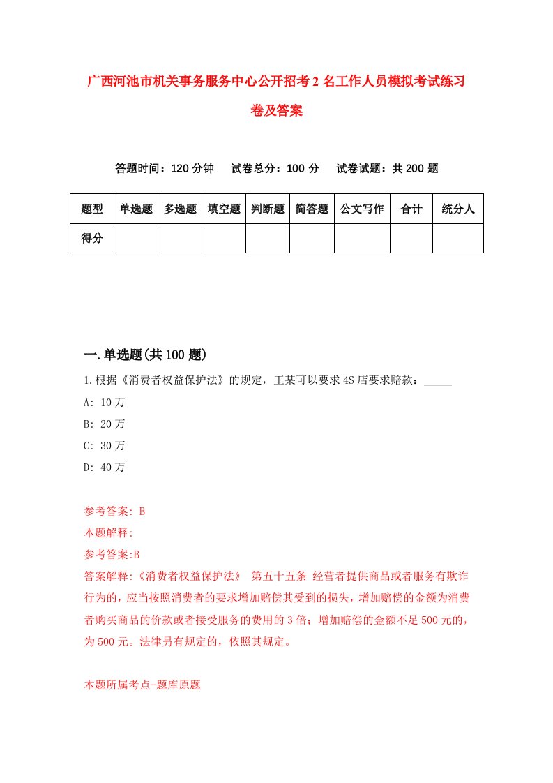 广西河池市机关事务服务中心公开招考2名工作人员模拟考试练习卷及答案第4卷