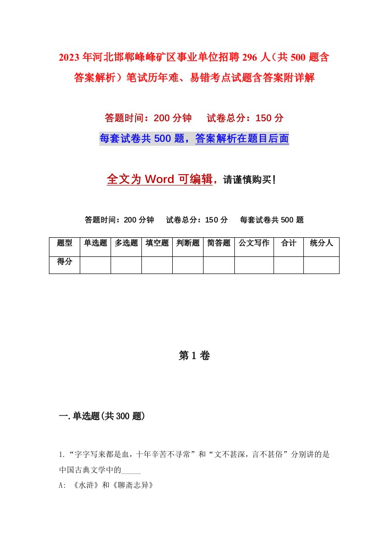 2023年河北邯郸峰峰矿区事业单位招聘296人共500题含答案解析笔试历年难易错考点试题含答案附详解