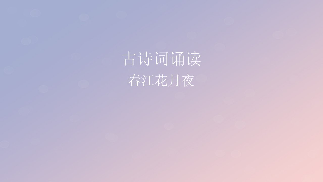 2022秋新教材高中语文古诗词诵读2春江花月夜课件部编版选择性必修上册