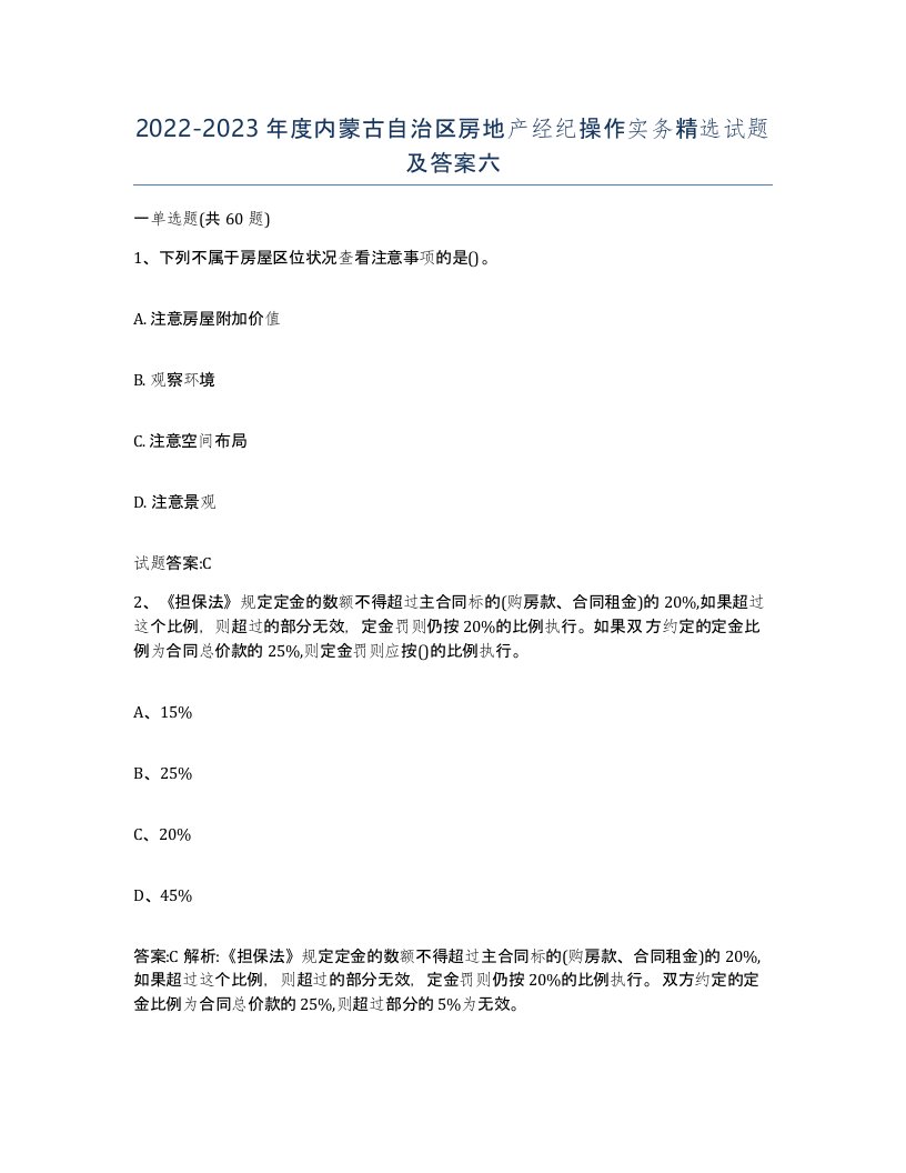 2022-2023年度内蒙古自治区房地产经纪操作实务试题及答案六