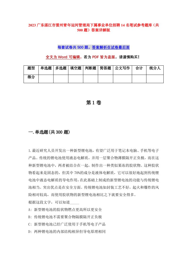 2023广东湛江市雷州青年运河管理局下属事业单位招聘14名笔试参考题库共500题答案详解版