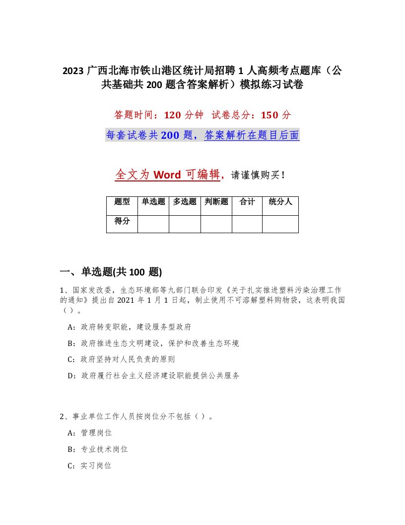 2023广西北海市铁山港区统计局招聘1人高频考点题库公共基础共200题含答案解析模拟练习试卷