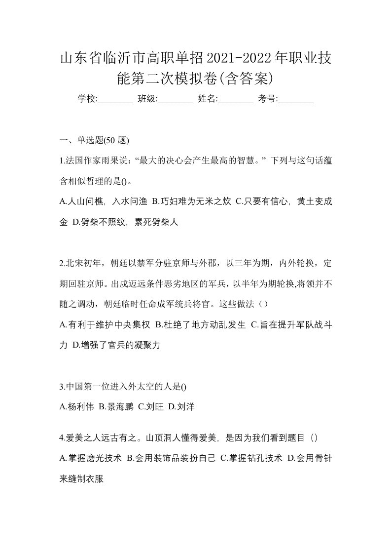 山东省临沂市高职单招2021-2022年职业技能第二次模拟卷含答案