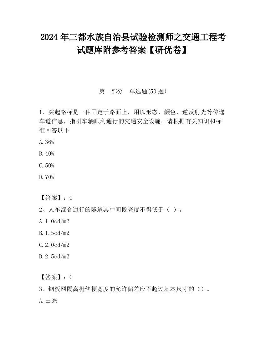 2024年三都水族自治县试验检测师之交通工程考试题库附参考答案【研优卷】