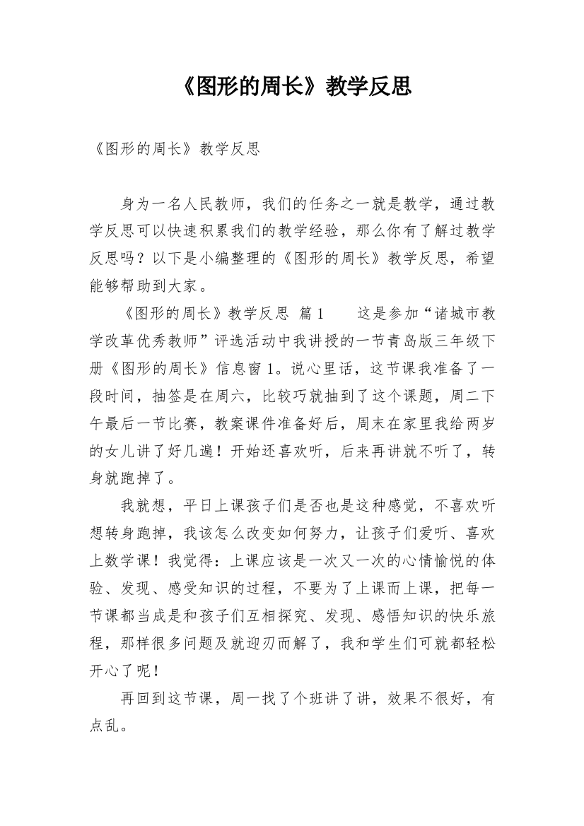 《图形的周长》教学反思_3