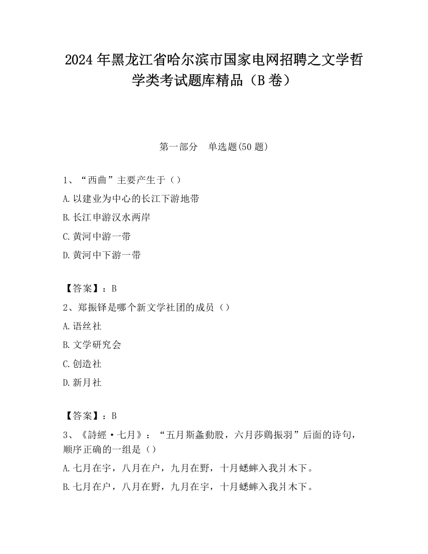 2024年黑龙江省哈尔滨市国家电网招聘之文学哲学类考试题库精品（B卷）