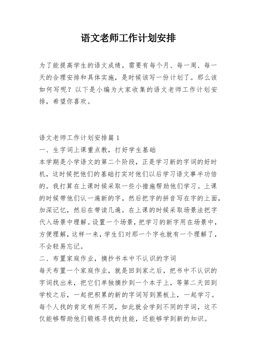 语文老师工作计划安排