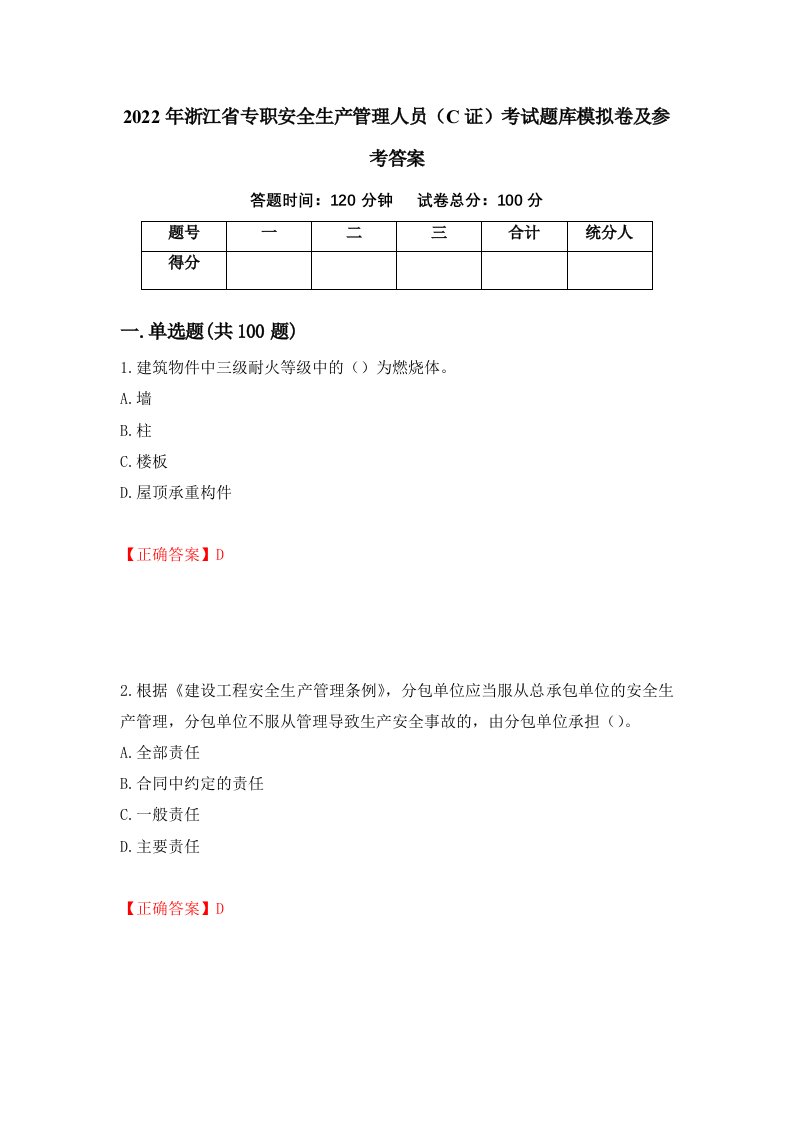 2022年浙江省专职安全生产管理人员C证考试题库模拟卷及参考答案86