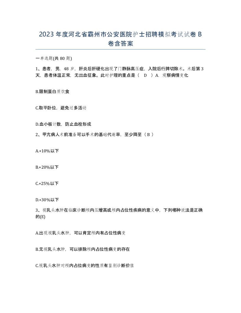 2023年度河北省霸州市公安医院护士招聘模拟考试试卷B卷含答案