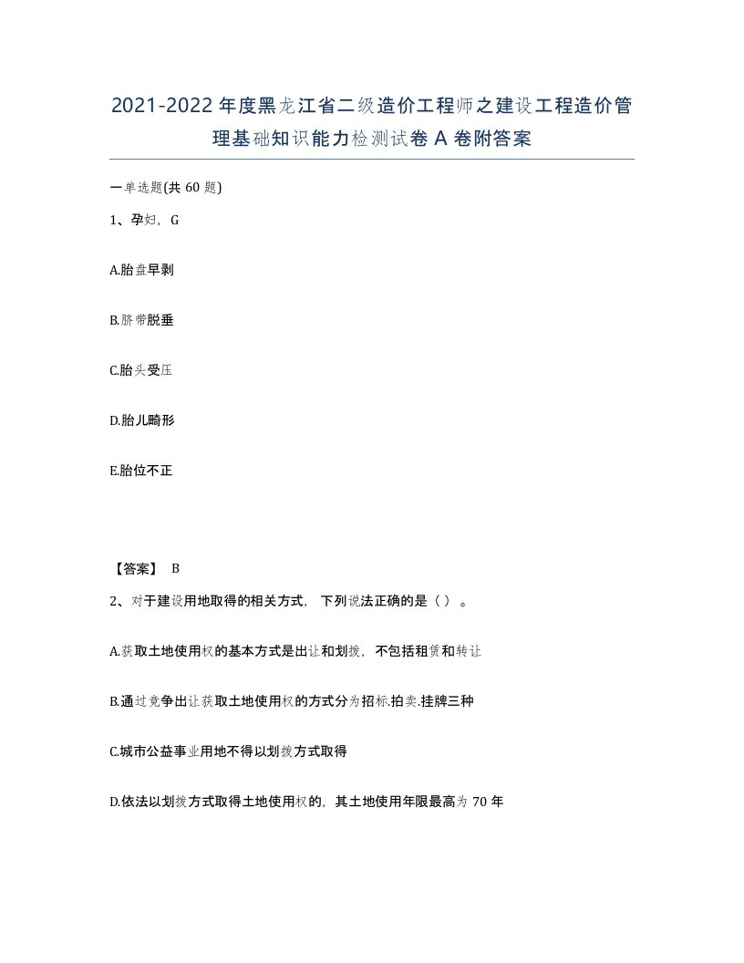 2021-2022年度黑龙江省二级造价工程师之建设工程造价管理基础知识能力检测试卷A卷附答案