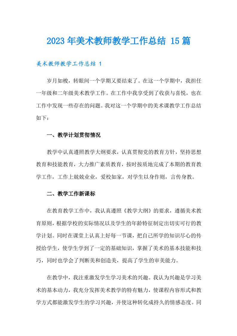 2023年美术教师教学工作总结