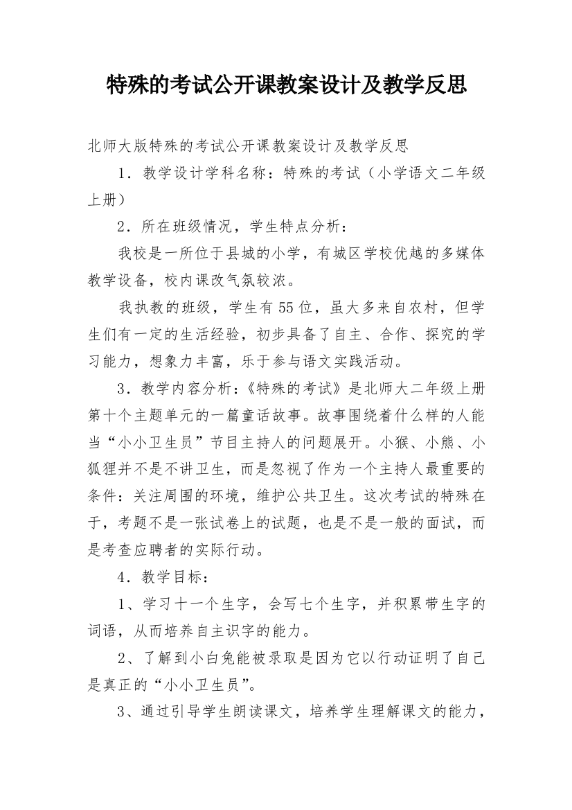 特殊的考试公开课教案设计及教学反思