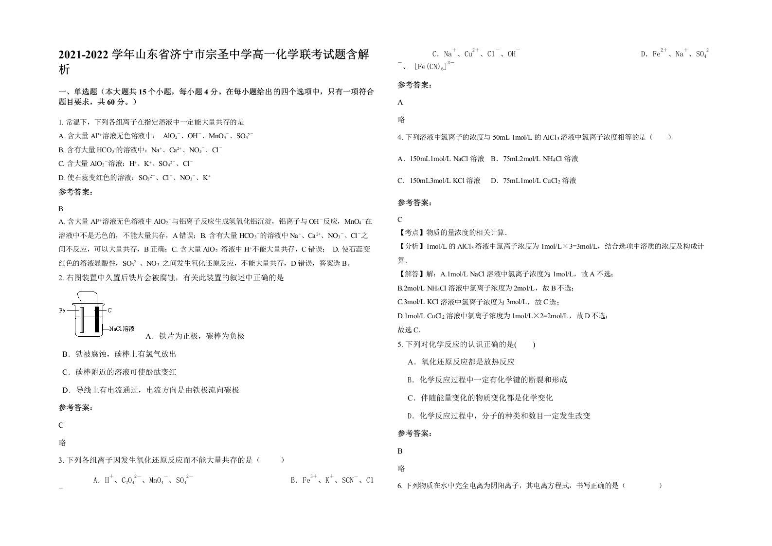 2021-2022学年山东省济宁市宗圣中学高一化学联考试题含解析