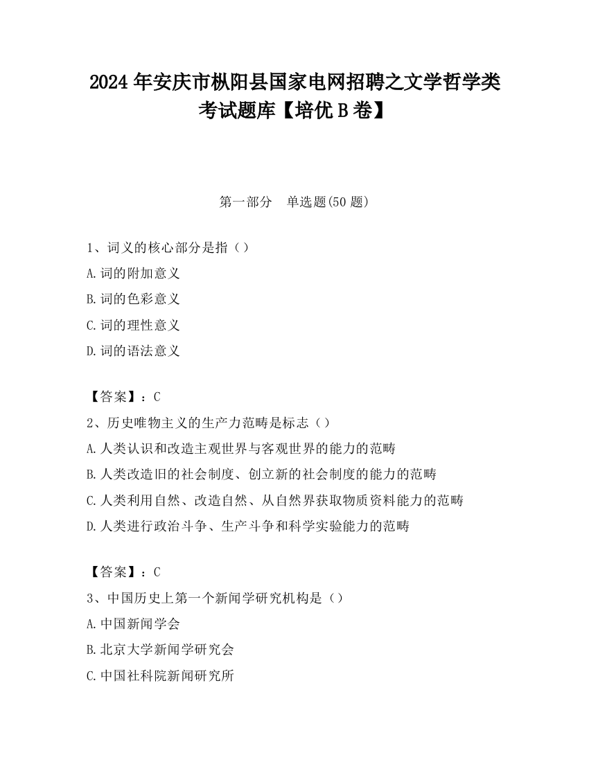 2024年安庆市枞阳县国家电网招聘之文学哲学类考试题库【培优B卷】