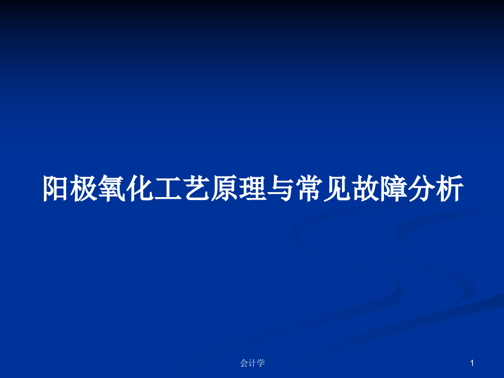 阳极氧化工艺原理与常见故障分析学习教案